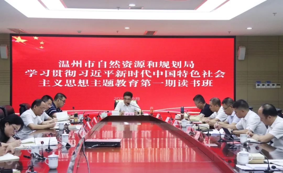 溫州市資規局學習貫徹習近平新時代中國特色社會主義思想主題教育讀書班開班